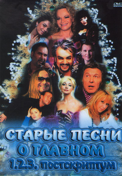 Старые песни о главном 1,2,3,4 Постскриптум на DVD