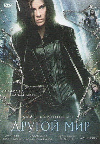 Другой мир (Другой мир / Другой мир 2 Эволюция / Другой мир 3 Восстание ликанов / Другой мир Пробуждение) на DVD Другой мир (Другой мир / Другой мир 2 Эволюция / Другой мир 3 Восстание ликанов / Другой мир Пробуждение) на DVD