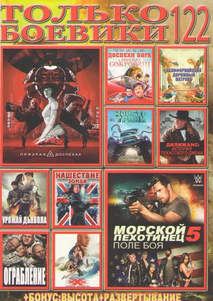 Только боевики 122 (Призрак в доспехах / Морской пехотинец 5 Поле боя / Доспехи бога В поисках сокровищ / Калифорнийский дорожный патруль / Монстр тра на DVD Только боевики 122 (Призрак в доспехах / Морской пехотинец 5 Поле боя / Доспехи бога В поисках сокровищ / Калифорнийский дорожный патруль / Монстр тра на DVD