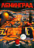 Ленинград Город Живых на DVD Ленинград Город Живых на DVD