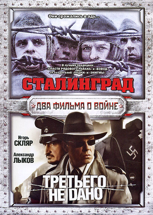 Сталинград / Третьего не дано (4 серии) на DVD