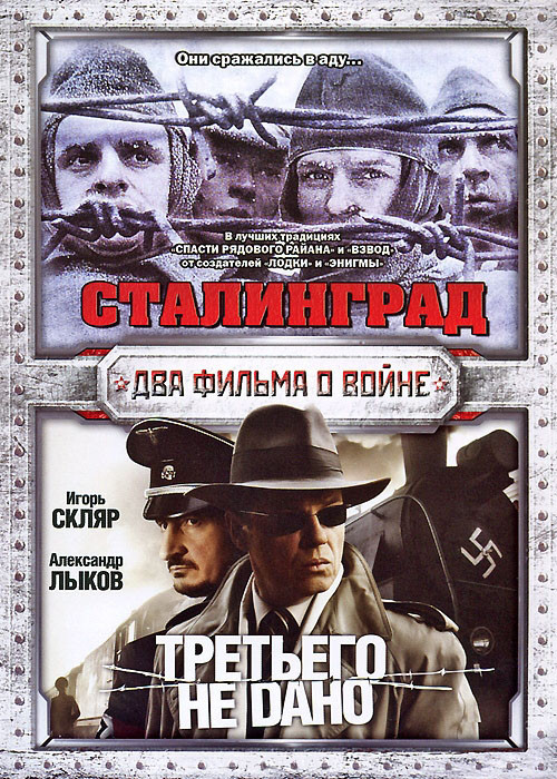 Сталинград / Третьего не дано (4 серии) на DVD Сталинград / Третьего не дано (4 серии) на DVD