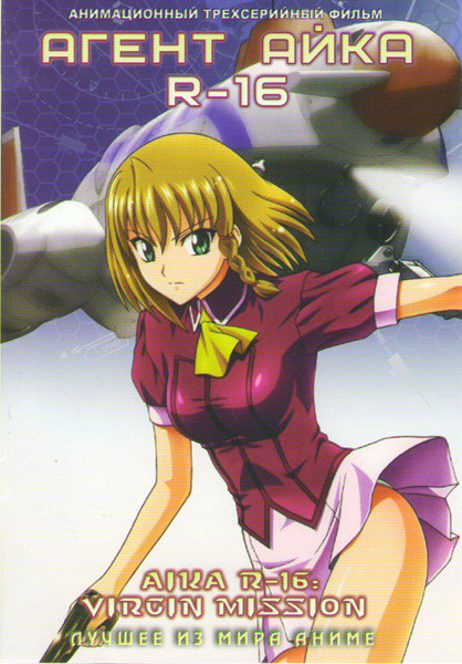 Агент Айка R16 (3 серии) на DVD