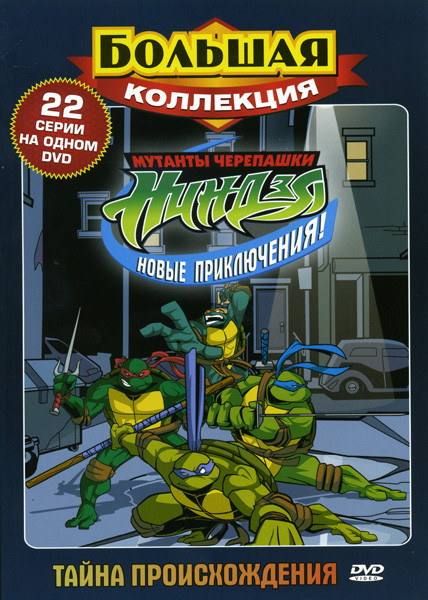 Черепашки мутанты ниндзя Новые приключения Тайна происхождения (22 серии) на DVD