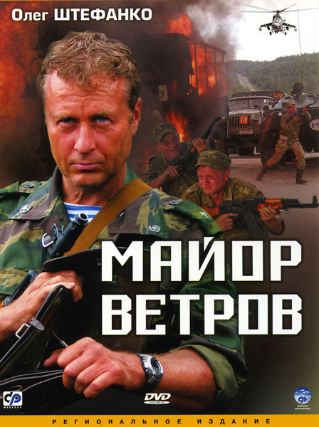 Майор Ветров (4 серии)* на DVD