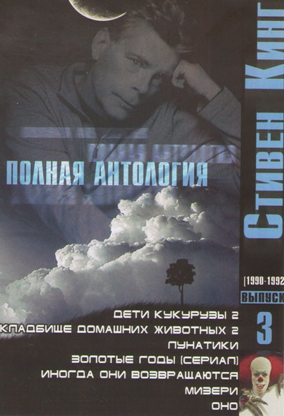 Стивен Кинг 3 Выпуск (Дети кукурузы 2 / Кладбище домашних животных 2 / Лунатики / Золотые годы (6 серий) / Иногда они возвращаются / Мизери / Оно) на DVD Стивен Кинг 3 Выпуск (Дети кукурузы 2 / Кладбище домашних животных 2 / Лунатики / Золотые годы (6 серий) / Иногда они возвращаются / Мизери / Оно) на DVD