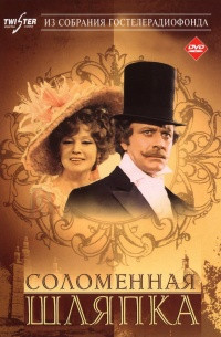 Соломенная шляпка  на DVD