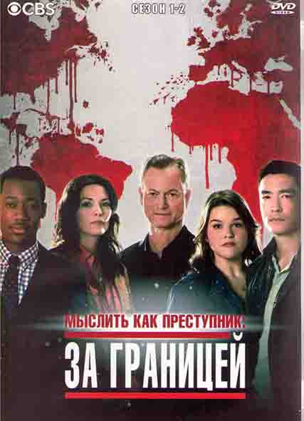 Мыслить как преступник За границей 1,2 Сезоны (4DVD) на DVD