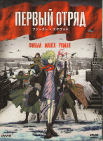 Изображение товара Первый отряд