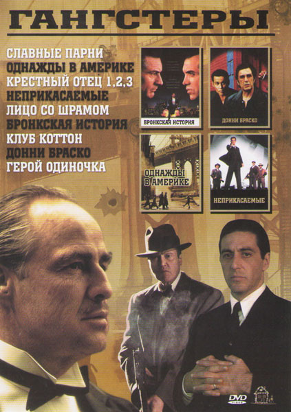 Гангстеры (Славные парни / Однажды в Америке / Крестный отец 1,2,3 / Неприкасаемые / Лицо со шрамом / Бронкская история / Клуб Коттон / Донни Браско / на DVD Гангстеры (Славные парни / Однажды в Америке / Крестный отец 1,2,3 / Неприкасаемые / Лицо со шрамом / Бронкская история / Клуб Коттон / Донни Браско / на DVD