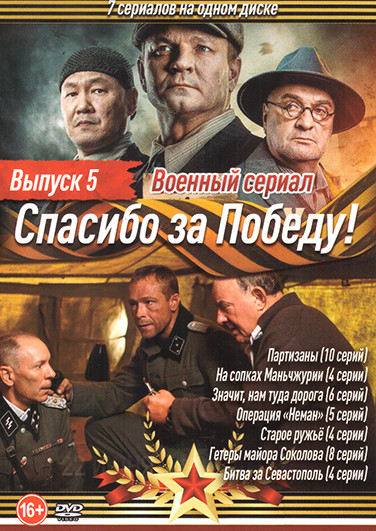 Спасибо за Победу 5 Выпуск (Партизаны (10 серий) / На сопках Маньчжурии (4 серии) / Значит, нам туда дорога (6 серий) / Операция Неман (5 серий) / Ста на DVD Спасибо за Победу 5 Выпуск (Партизаны (10 серий) / На сопках Маньчжурии (4 серии) / Значит, нам туда дорога (6 серий) / Операция Неман (5 серий) / Ста на DVD