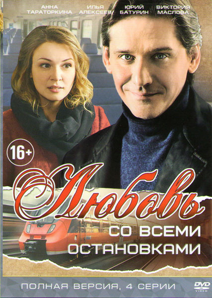 Любовь со всеми остановками (4 серии) на DVD