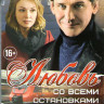 Любовь со всеми остановками (4 серии) на DVD