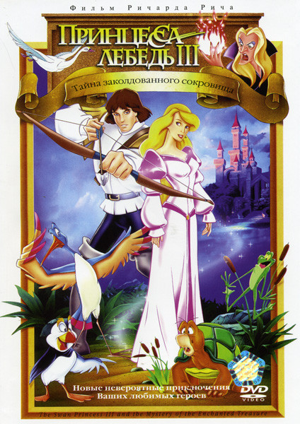 Принцесса Лебедь 3 Тайна заколдованного сокровища на DVD