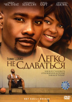 Изображение товара Легко не сдаваться