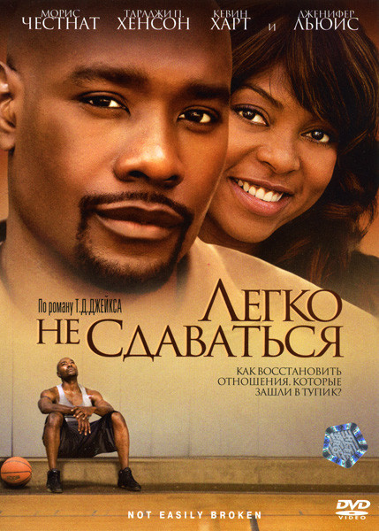 Легко не сдаваться на DVD