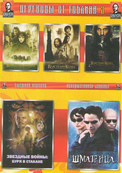 Переводы от Гоблина 3 (Властелин колец Братва и кольцо / Властелин колец Две сорванные башни / Возвращение бомжа / Звездные войны Буря в стакане / Шма на DVD Переводы от Гоблина 3 (Властелин колец Братва и кольцо / Властелин колец Две сорванные башни / Возвращение бомжа / Звездные войны Буря в стакане / Шма на DVD