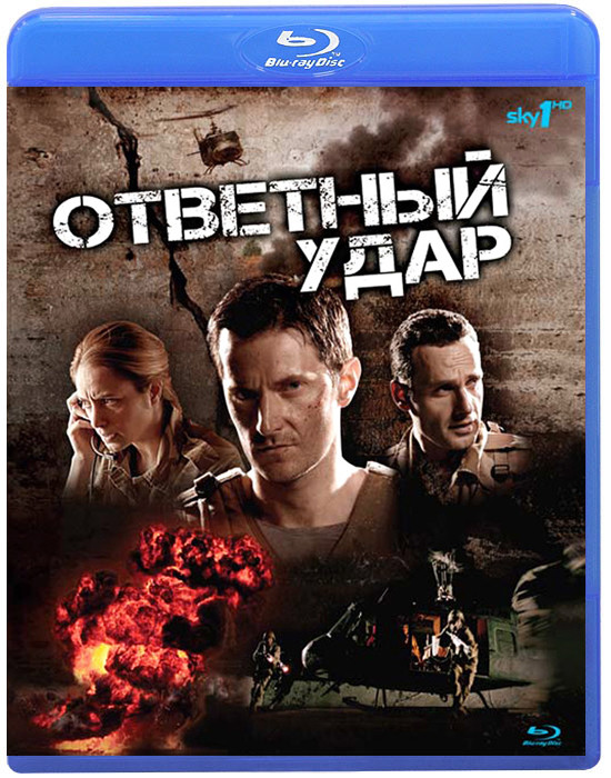 Ответный удар 1 Сезон (6 серий) (Blu-ray)* на Blu-ray