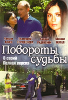 Изображение товара Повороты судьбы (8 серий)