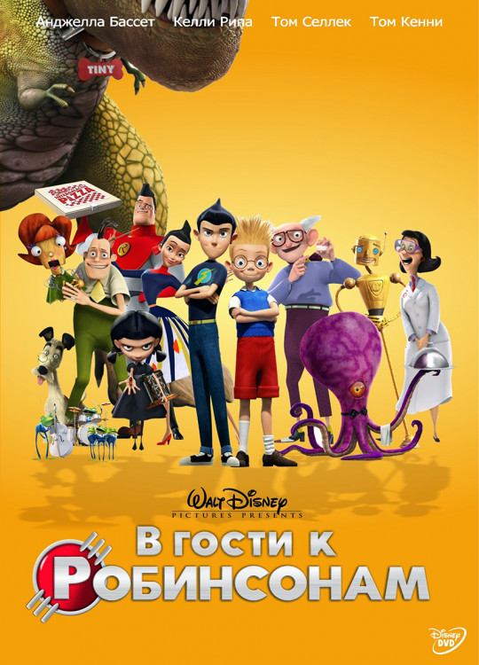В гости к Робинсонам* на DVD