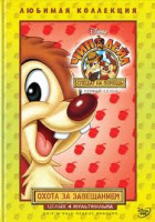 Изображение товара Чип и Дейл Охота за завещанием (4 серии)