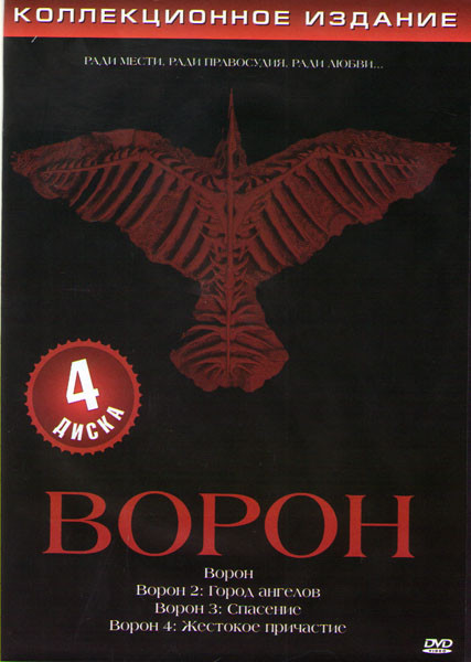 Ворон / Ворон 2 Город ангелов / Ворон 3 Спасение / Ворон 4 Жестокое причастие (4 DVD) на DVD