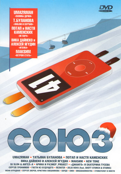 Сборник популярной музыки Союз 41 на DVD