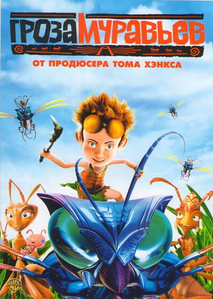 Гроза муравьев на DVD Гроза муравьев на DVD