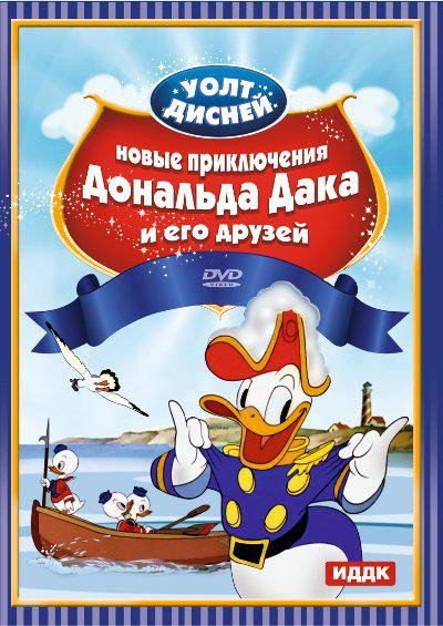 Новые приключения Дональда Дака и его друзей (Дональд и кузен Гас / Дональд играет в гольф / Морские скауты / Офицер Дак / Охота на лис / Пикник на пл на DVD Новые приключения Дональда Дака и его друзей (Дональд и кузен Гас / Дональд играет в гольф / Морские скауты / Офицер Дак / Охота на лис / Пикник на пл на DVD