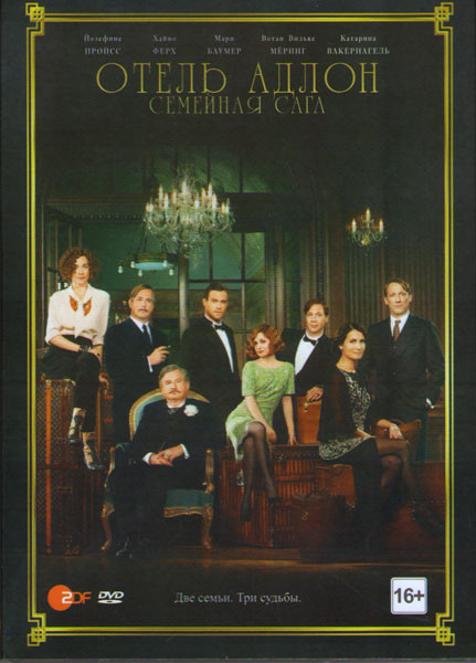 Отель Адлон Семейная сага (3 серии) на DVD
