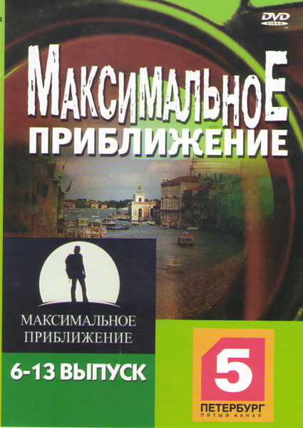 Максимальное приближение 6-13 Выпуски на DVD