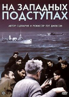 Изображение товара На западных подступах