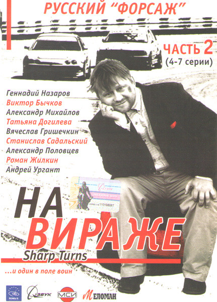 На вираже (4-7 серии) на DVD