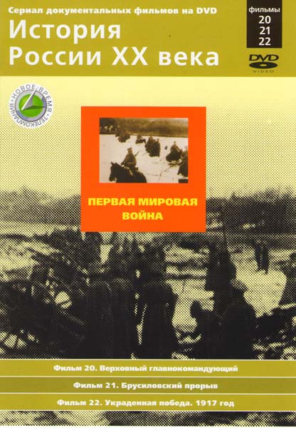 История России XX века 20,21,22 Фильмы Первая мировая война  на DVD