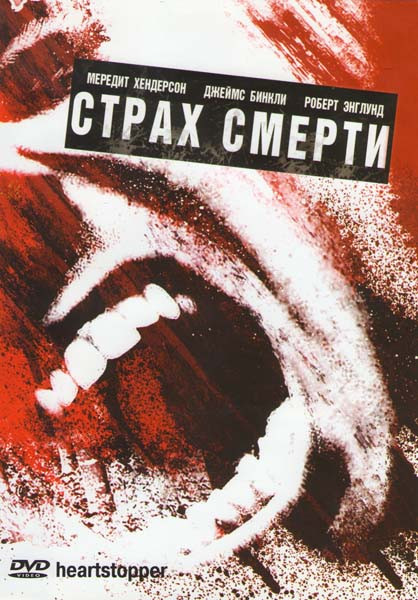 Страх смерти на DVD Страх смерти на DVD
