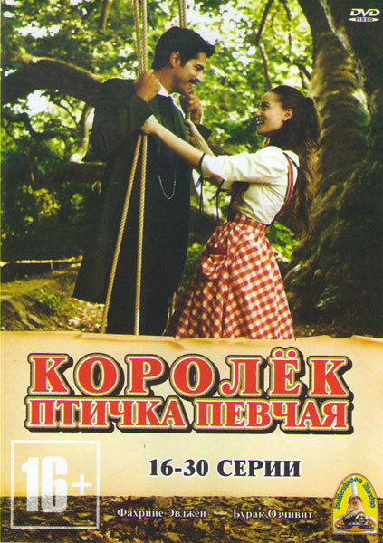 Королек птичка певчая (16-30 серии) на DVD