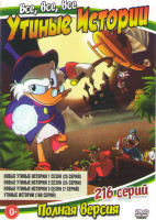Изображение товара Все все все Утиные истории 1,2,3 Сезоны (56 серий) / Утиные истории (160 серий)