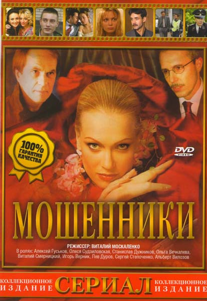 Мошенники на DVD Мошенники на DVD