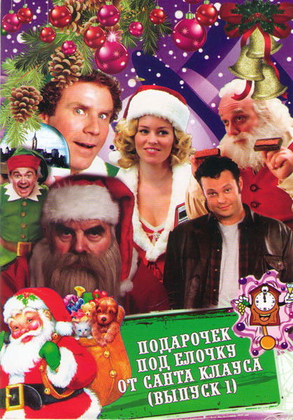 Подарочек под елочку от Санта Клауса 1 Выпуск (Все что я хочу на Рождество / Зимняя сказка / Санта на продажу / Семья напрокат / Счастливого Рождества на DVD