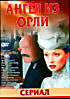 Ангел из Орли на DVD Ангел из Орли на DVD