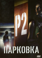 Изображение товара Парковка  (Позитив-мультимедиа)