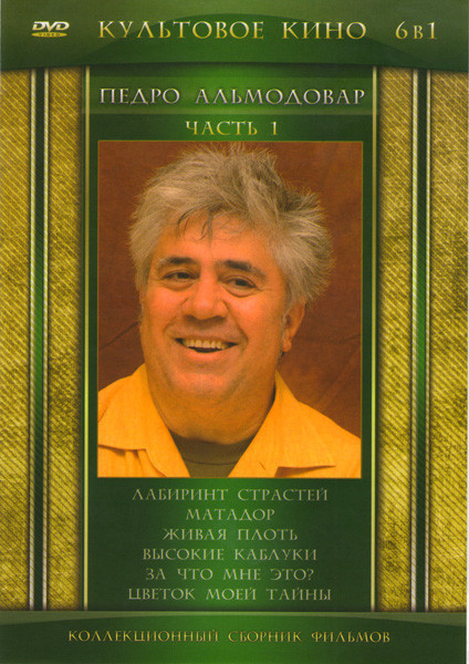 Педро Альмадовар 1 Часть (Лабиринт страстей / Матадор / Живая плоть / Высокие каблуки / За что мне это? / Цветок моей тайны) на DVD Педро Альмадовар 1 Часть (Лабиринт страстей / Матадор / Живая плоть / Высокие каблуки / За что мне это? / Цветок моей тайны) на DVD