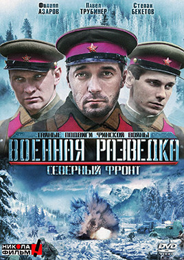 Военная разведка 3 Северный фронт (8 серий)* на DVD