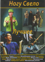 Изображение товара Ногу Свело Лучшее