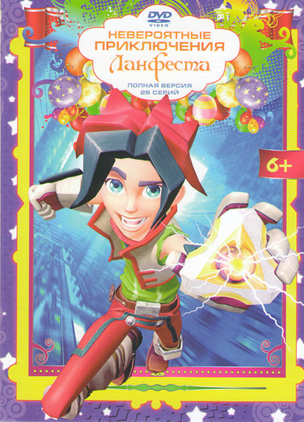 Невероятные приключения Ланфеста (26 серий) на DVD