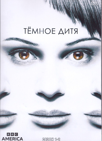 Темное дитя 1,2 Сезон (4DVD) на DVD