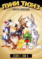 Изображение товара Луни Тюнз Золотая коллекция 1 Сезон 4 Том (14 серий)