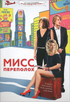 Изображение товара Мисс Переполох