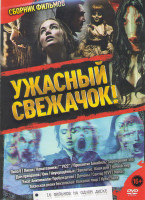 Изображение товара Ужасный свежачок (Пила 8 / Ликан / Коматозники / 1922 / Проклятие Аннабель Зарождение зла / Дом призраков / Оно / Неукрощенные / Заклятье Наши дни / Н
