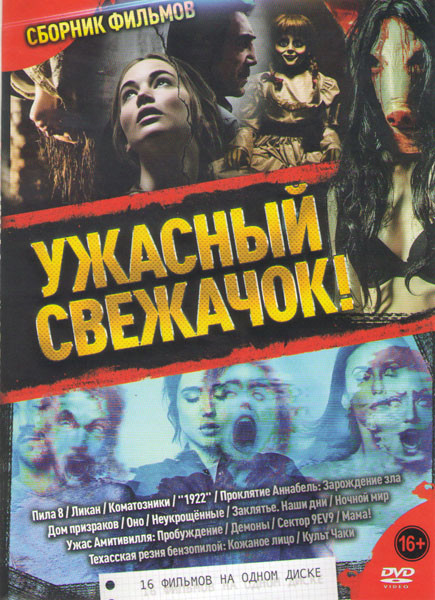 Ужасный свежачок (Пила 8 / Ликан / Коматозники / 1922 / Проклятие Аннабель Зарождение зла / Дом призраков / Оно / Неукрощенные / Заклятье Наши дни / Н на DVD Ужасный свежачок (Пила 8 / Ликан / Коматозники / 1922 / Проклятие Аннабель Зарождение зла / Дом призраков / Оно / Неукрощенные / Заклятье Наши дни / Н на DVD